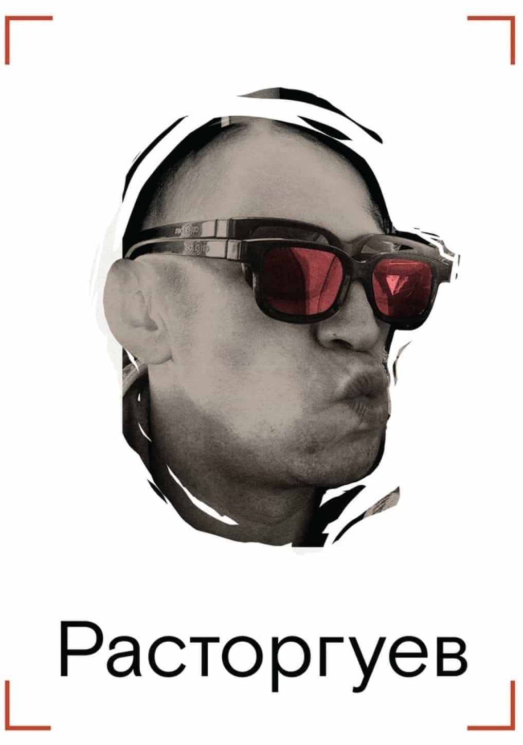 На стилизованном чёрно-белом портрете крупным планом изображён мужчина в солнцезащитных очках с красными линзами. У него собранные губы, как будто он целует или дует. За головой мужчины белые, как будто рваные, мазки, которые создают эффект выделения. Внизу белая надпись "Расторгуев" чёрными буквами, а по углам красные уголки.